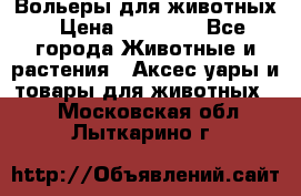 Вольеры для животных › Цена ­ 17 710 - Все города Животные и растения » Аксесcуары и товары для животных   . Московская обл.,Лыткарино г.